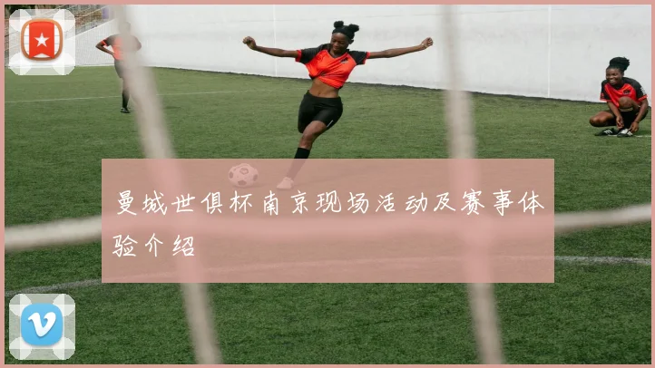 曼城世俱杯南京现场活动及赛事体验介绍