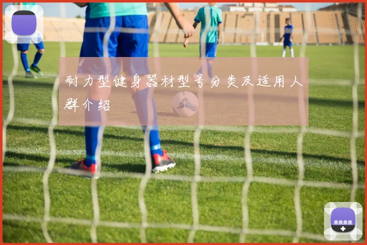耐力型健身器材型号分类及适用人群介绍