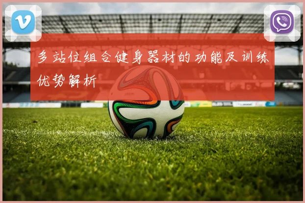 多站位组合健身器材的功能及训练优势解析