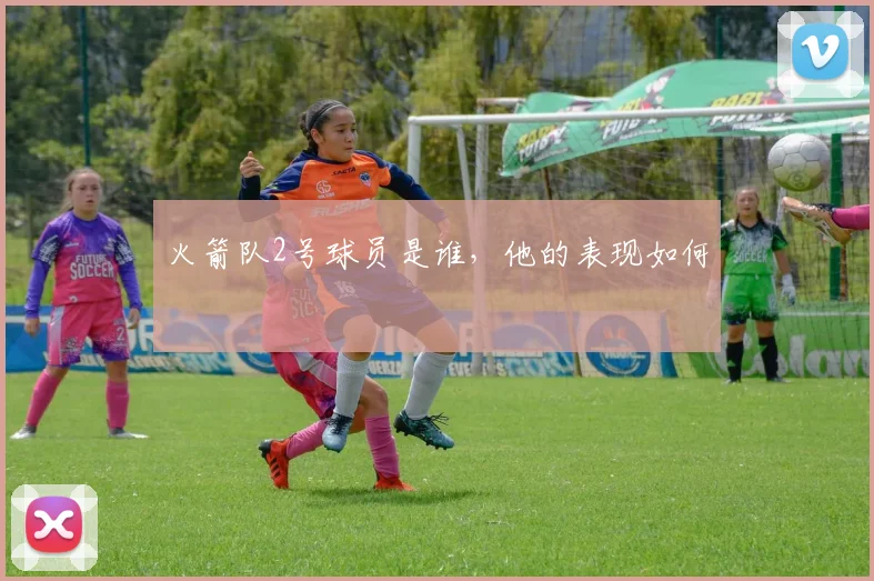 火箭队2号球员是谁，他的表现如何