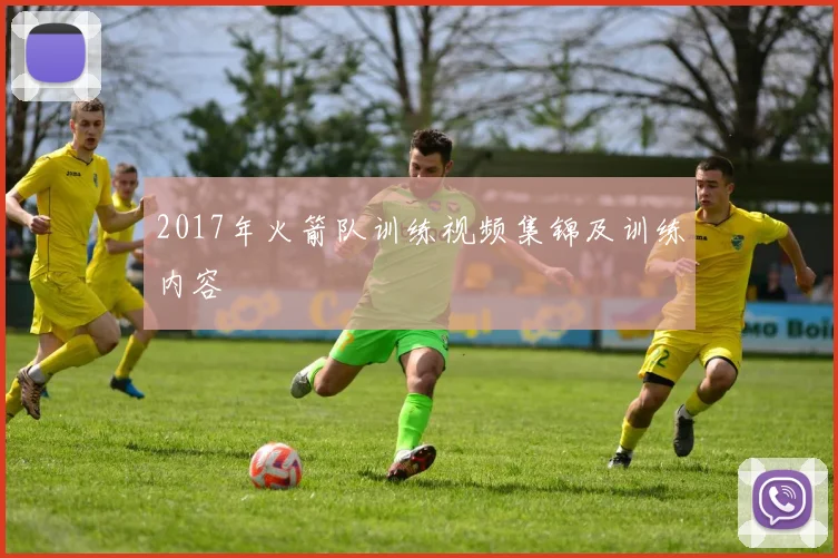 2017年火箭队训练视频集锦及训练内容