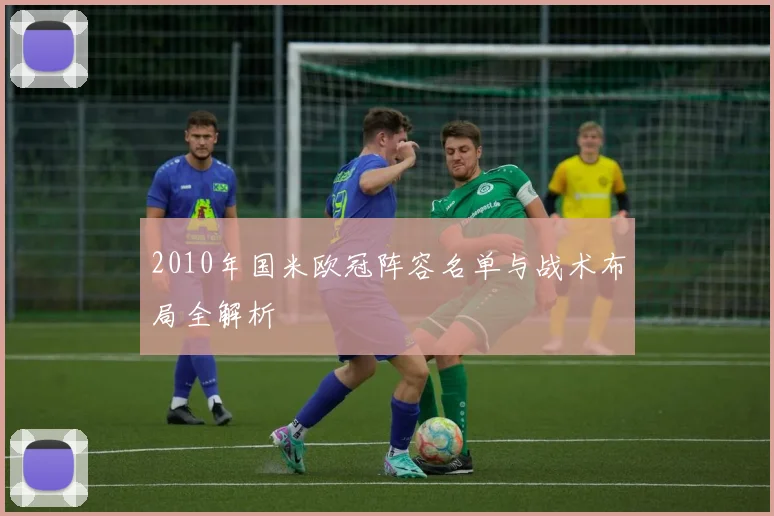 2010年国米欧冠阵容名单与战术布局全解析