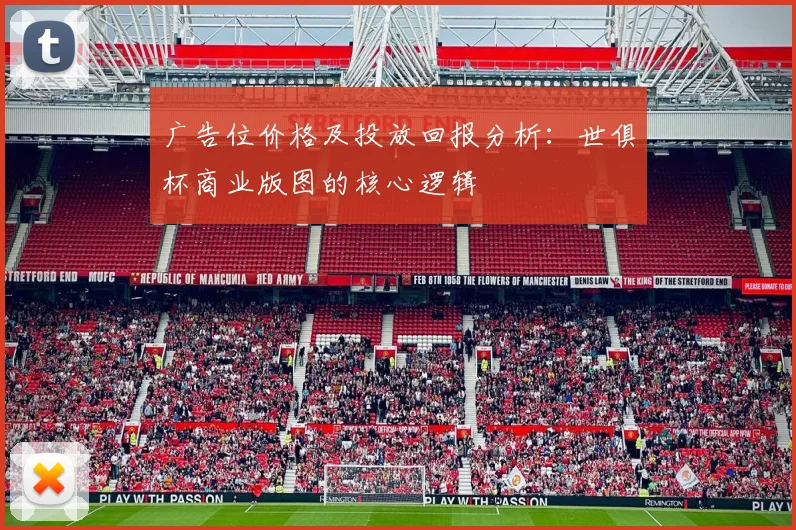 广告位价格及投放回报分析：世俱杯商业版图的核心逻辑