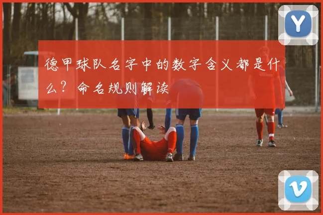 德甲球队名字中的数字含义都是什么？命名规则解读