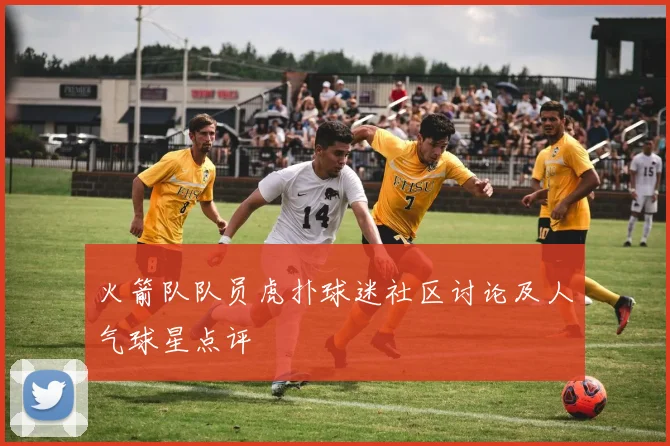 火箭队队员虎扑球迷社区讨论及人气球星点评