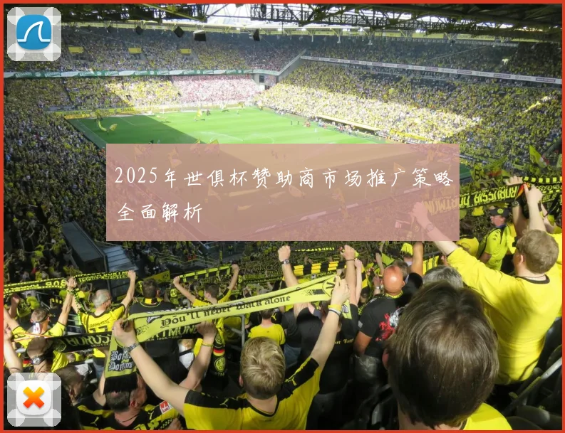 2025年世俱杯赞助商市场推广策略全面解析
