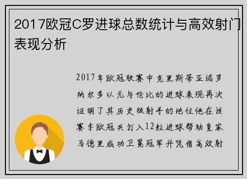 2017欧冠C罗进球总数统计与高效射门表现分析