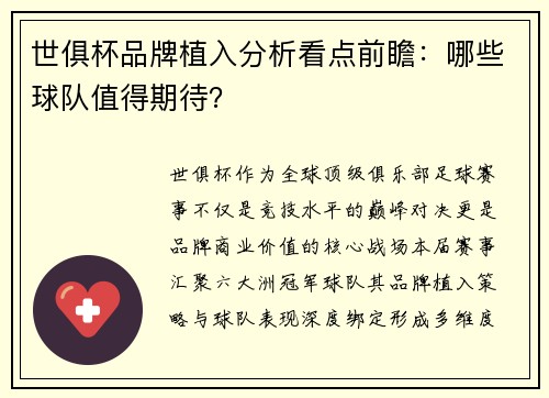 世俱杯品牌植入分析看点前瞻：哪些球队值得期待？