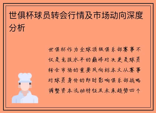 世俱杯球员转会行情及市场动向深度分析
