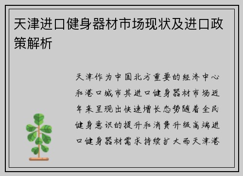 天津进口健身器材市场现状及进口政策解析