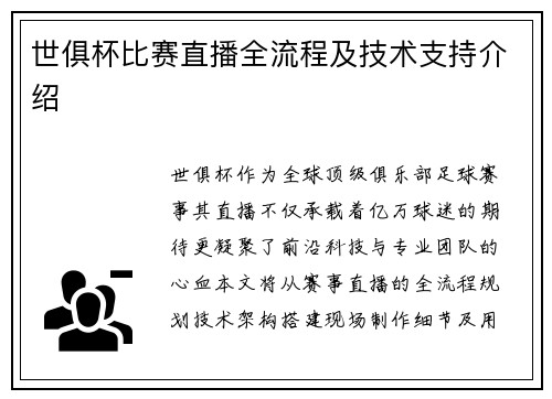 世俱杯比赛直播全流程及技术支持介绍