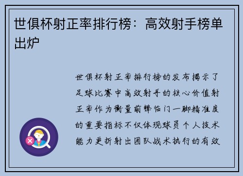 世俱杯射正率排行榜：高效射手榜单出炉