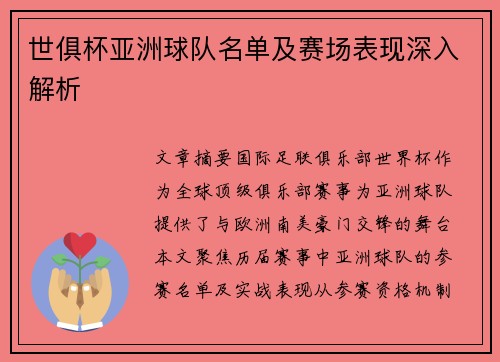 世俱杯亚洲球队名单及赛场表现深入解析
