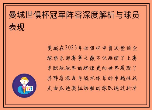 曼城世俱杯冠军阵容深度解析与球员表现