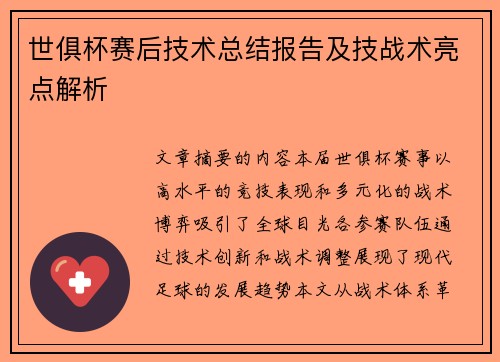世俱杯赛后技术总结报告及技战术亮点解析