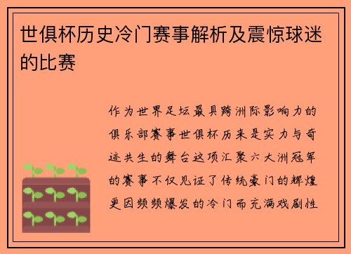 世俱杯历史冷门赛事解析及震惊球迷的比赛
