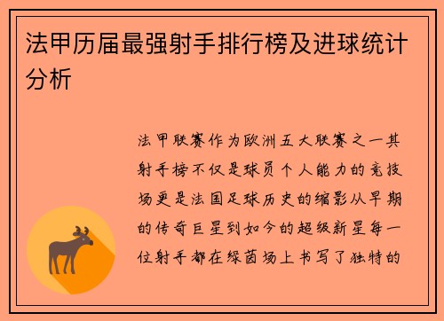 法甲历届最强射手排行榜及进球统计分析