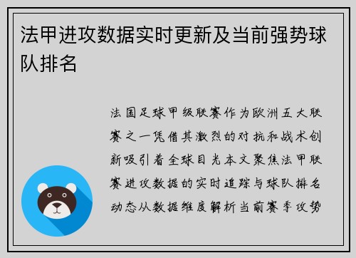 法甲进攻数据实时更新及当前强势球队排名
