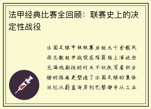 法甲经典比赛全回顾：联赛史上的决定性战役