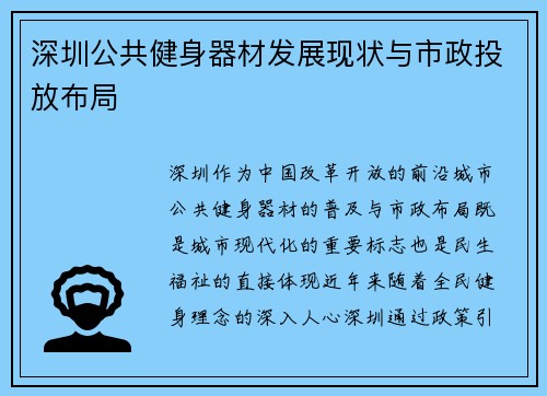 深圳公共健身器材发展现状与市政投放布局