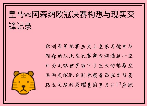 皇马vs阿森纳欧冠决赛构想与现实交锋记录