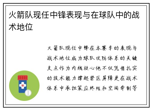 火箭队现任中锋表现与在球队中的战术地位