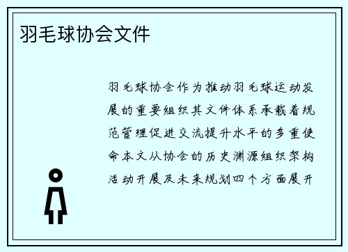 羽毛球协会文件