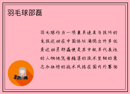 羽毛球邵磊