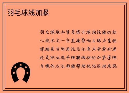 羽毛球线加紧