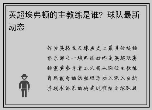 英超埃弗顿的主教练是谁？球队最新动态