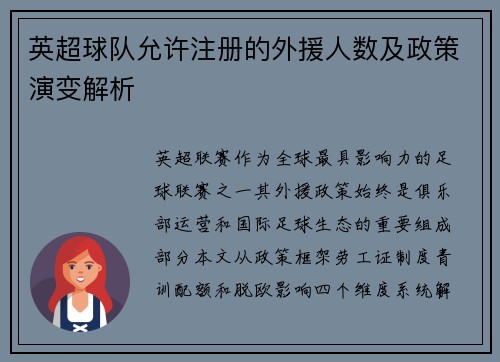 英超球队允许注册的外援人数及政策演变解析