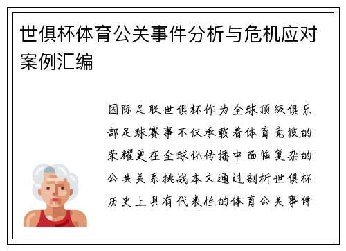世俱杯体育公关事件分析与危机应对案例汇编