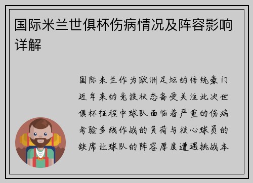 国际米兰世俱杯伤病情况及阵容影响详解