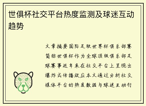 世俱杯社交平台热度监测及球迷互动趋势