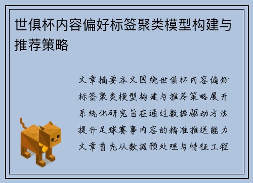 世俱杯内容偏好标签聚类模型构建与推荐策略