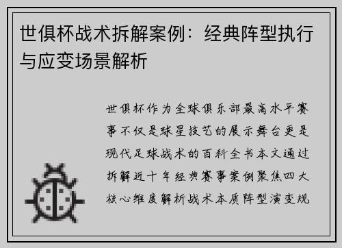 世俱杯战术拆解案例：经典阵型执行与应变场景解析