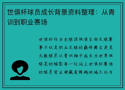 世俱杯球员成长背景资料整理：从青训到职业赛场