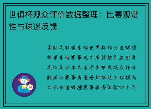 世俱杯观众评价数据整理：比赛观赏性与球迷反馈