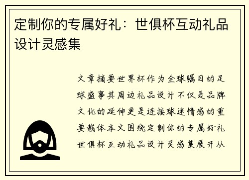 定制你的专属好礼：世俱杯互动礼品设计灵感集