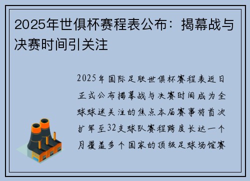 2025年世俱杯赛程表公布：揭幕战与决赛时间引关注