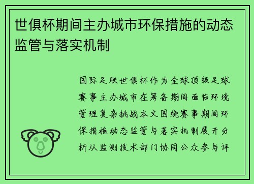 世俱杯期间主办城市环保措施的动态监管与落实机制