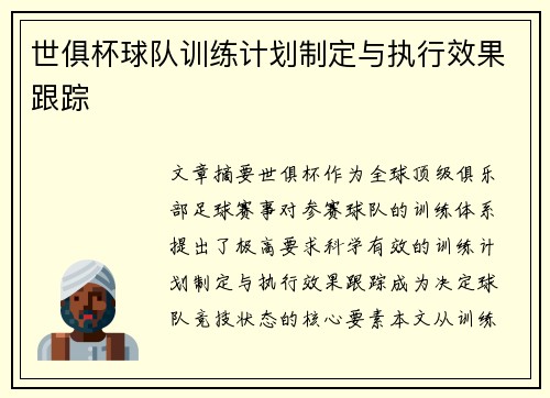 世俱杯球队训练计划制定与执行效果跟踪