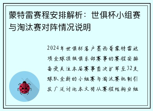 蒙特雷赛程安排解析：世俱杯小组赛与淘汰赛对阵情况说明