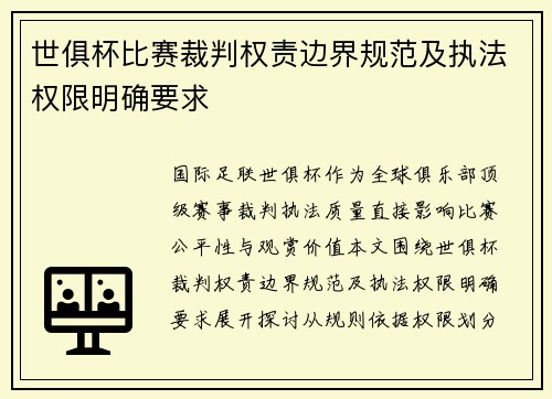 世俱杯比赛裁判权责边界规范及执法权限明确要求