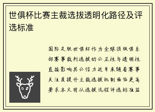 世俱杯比赛主裁选拔透明化路径及评选标准
