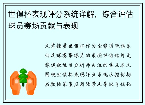 世俱杯表现评分系统详解，综合评估球员赛场贡献与表现