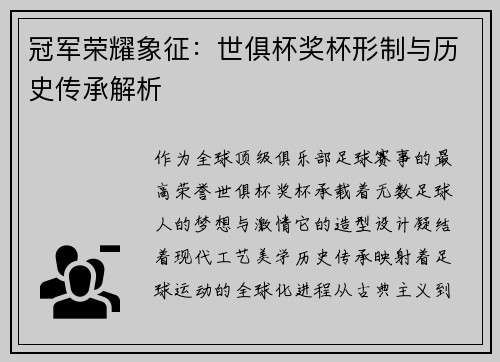 冠军荣耀象征：世俱杯奖杯形制与历史传承解析