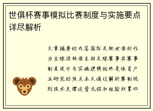 世俱杯赛事模拟比赛制度与实施要点详尽解析