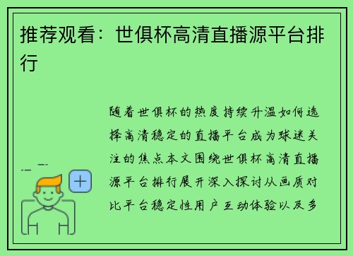 推荐观看：世俱杯高清直播源平台排行