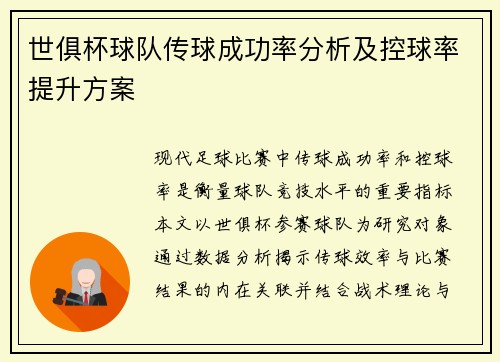 世俱杯球队传球成功率分析及控球率提升方案